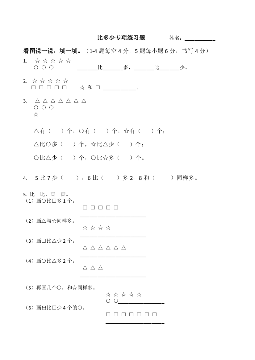 小学数学一年级上册-比多少专项练习题