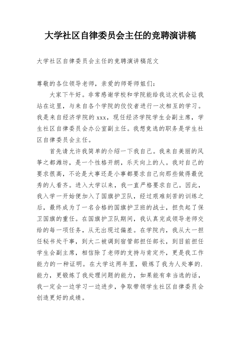 大学社区自律委员会主任的竞聘演讲稿