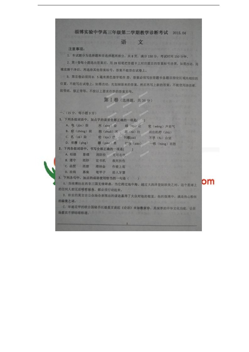 山东省淄博实验中学2024届高三4月教学诊断考试试题及答案语文(同名12366)