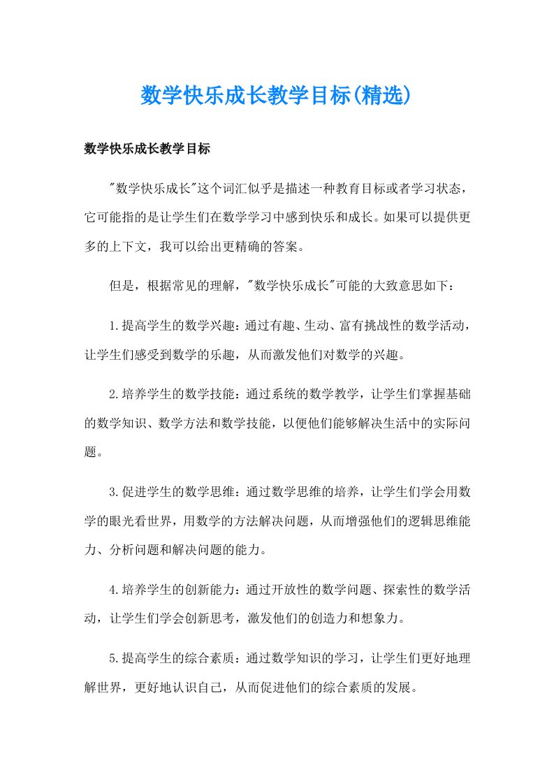 数学快乐成长教学目标(精选)