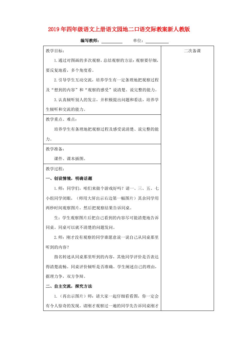 2019年四年级语文上册语文园地二口语交际教案新人教版