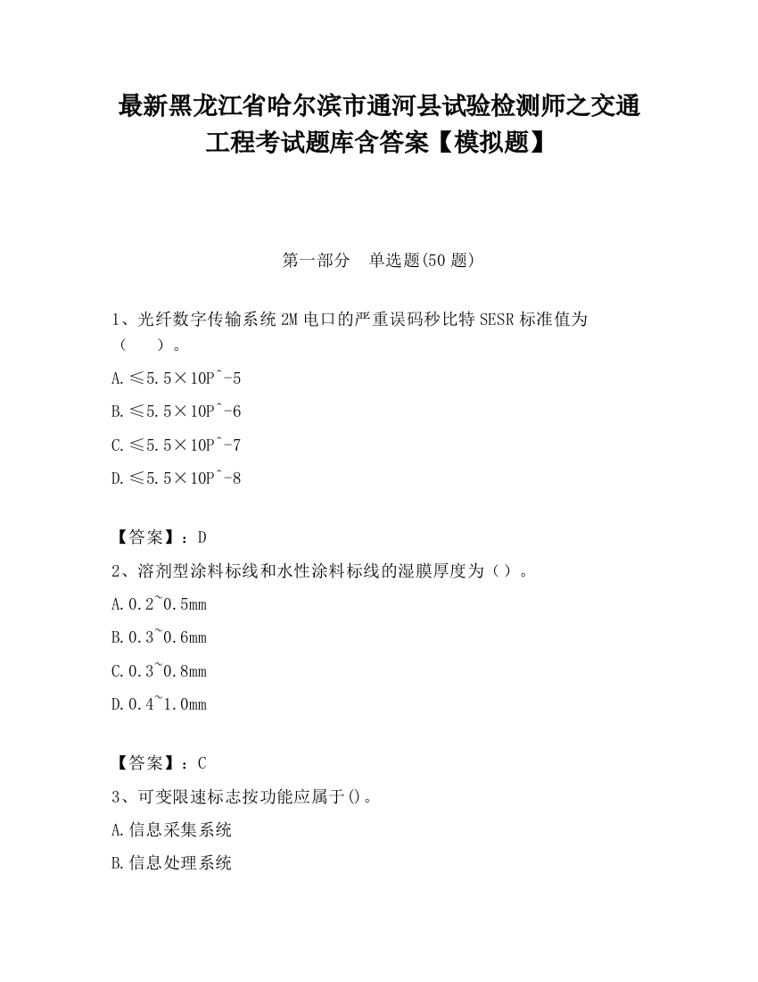 最新黑龙江省哈尔滨市通河县试验检测师之交通工程考试题库含答案【模拟题】