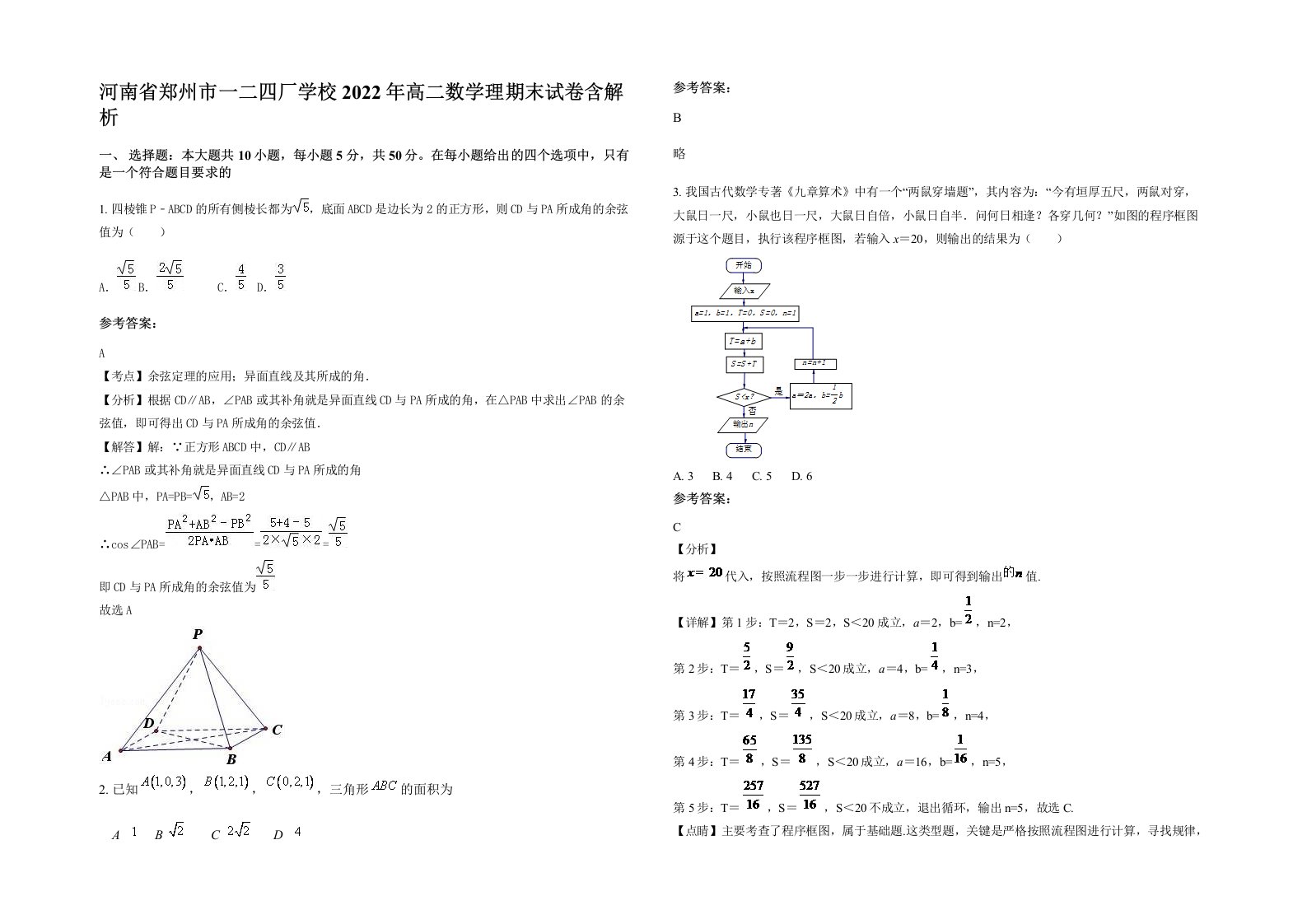 河南省郑州市一二四厂学校2022年高二数学理期末试卷含解析