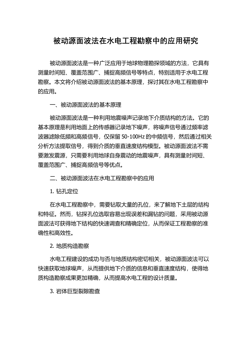 被动源面波法在水电工程勘察中的应用研究