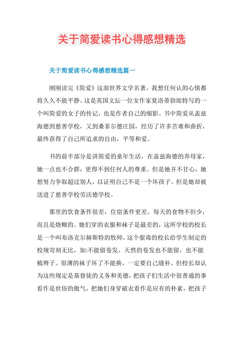 关于简爱读书心得感想精选