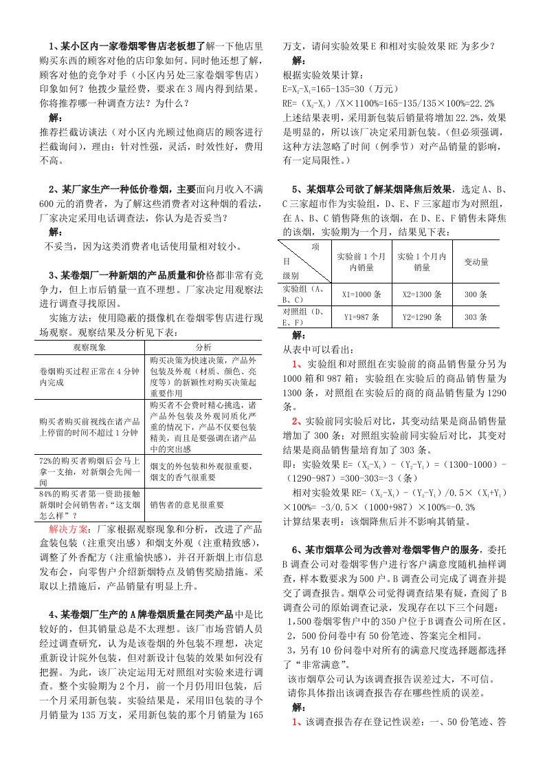 中级卷烟商品营销员书上技能练习题汇总