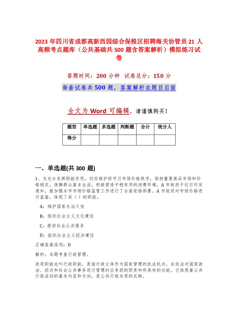 2023年四川省成都高新西园综合保税区招聘海关协管员21人高频考点题库公共基础共500题含答案解析模拟练习试卷