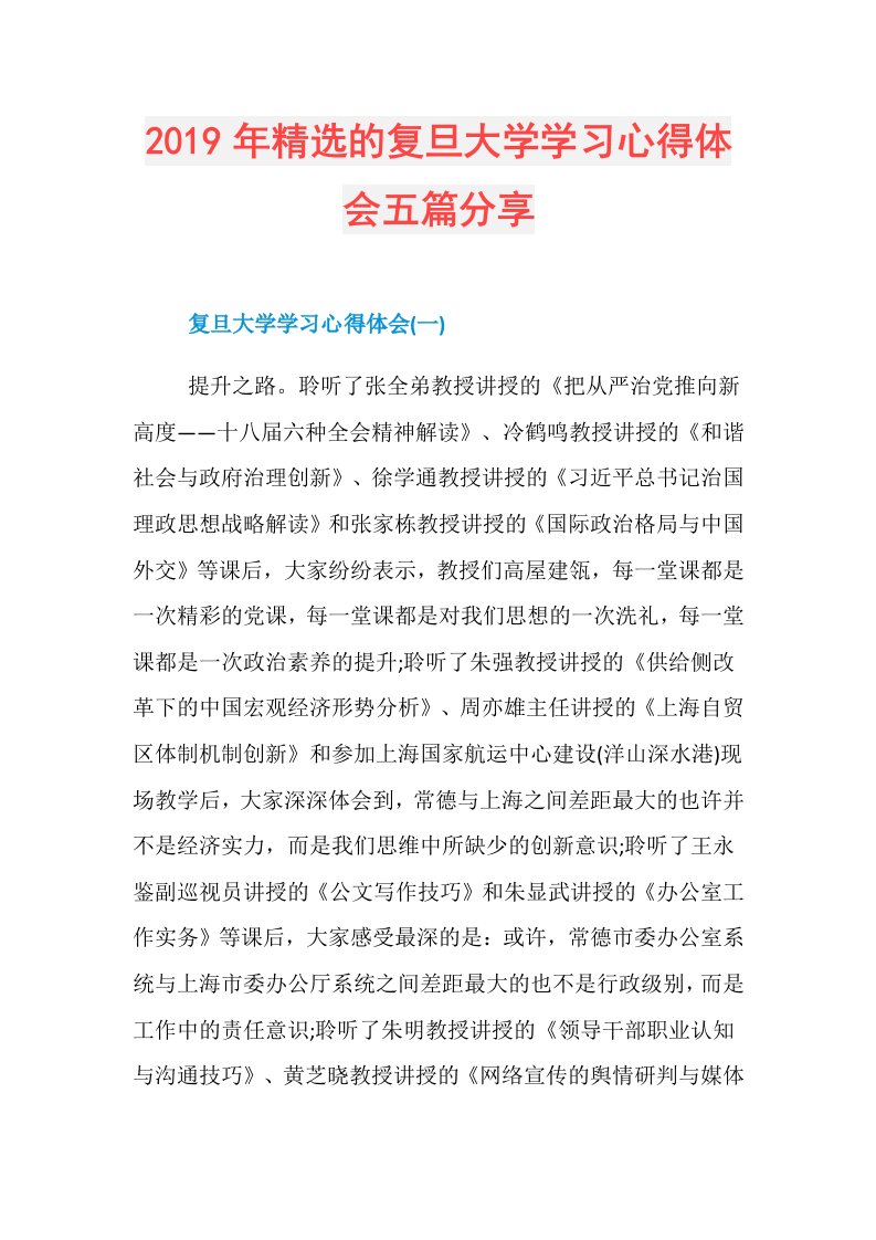 精选的复旦大学学习心得体会五篇分享