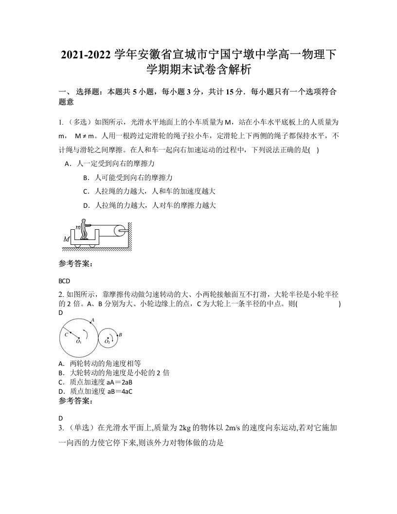 2021-2022学年安徽省宣城市宁国宁墩中学高一物理下学期期末试卷含解析