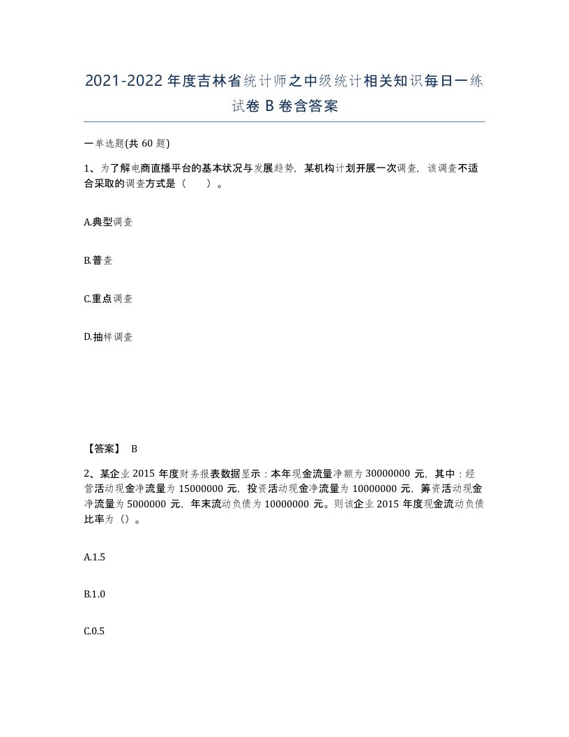 2021-2022年度吉林省统计师之中级统计相关知识每日一练试卷B卷含答案