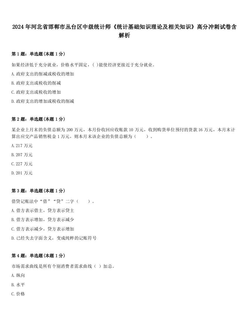 2024年河北省邯郸市丛台区中级统计师《统计基础知识理论及相关知识》高分冲刺试卷含解析