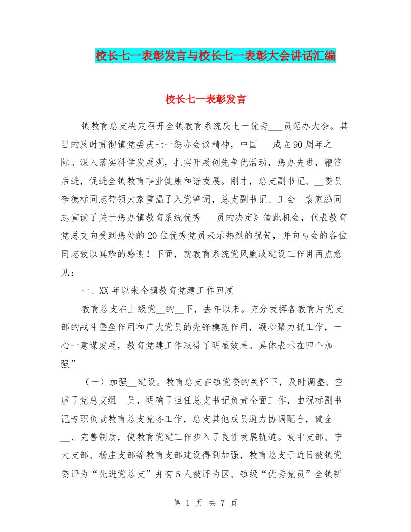 校长七一表彰发言与校长七一表彰大会讲话汇编