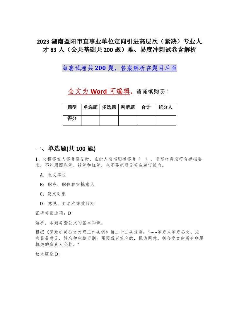 2023湖南益阳市直事业单位定向引进高层次紧缺专业人才83人公共基础共200题难易度冲刺试卷含解析