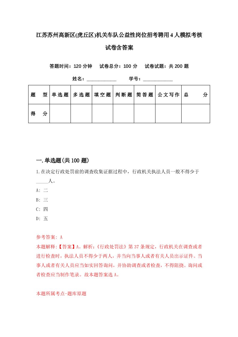 江苏苏州高新区虎丘区机关车队公益性岗位招考聘用4人模拟考核试卷含答案2