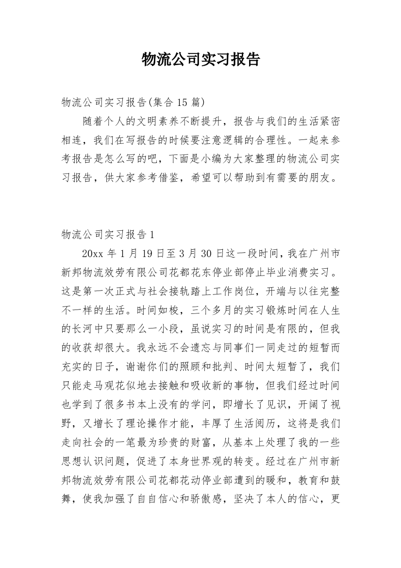 物流公司实习报告_37