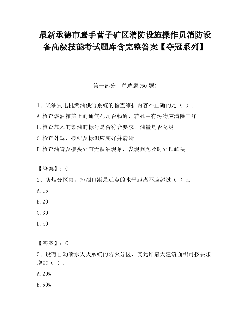 最新承德市鹰手营子矿区消防设施操作员消防设备高级技能考试题库含完整答案【夺冠系列】