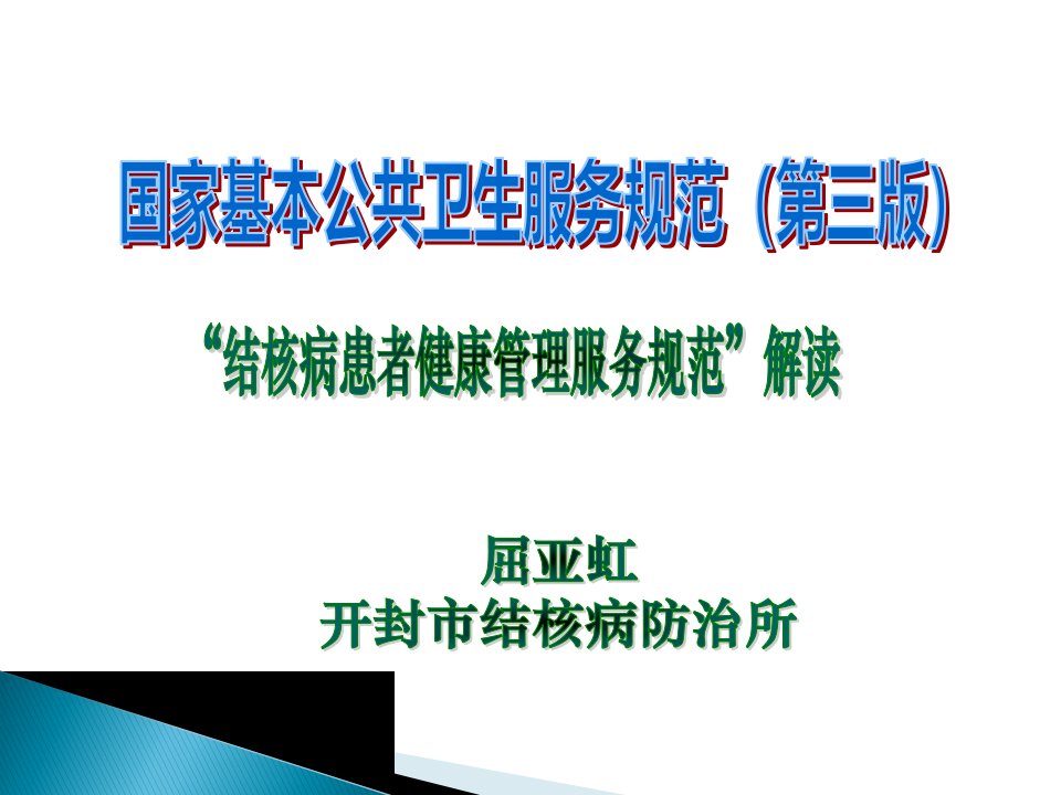 肺结核患者健康管理服务规范PPT课件