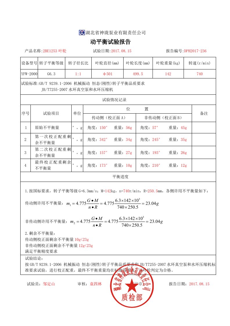 叶轮动平衡试验报告C