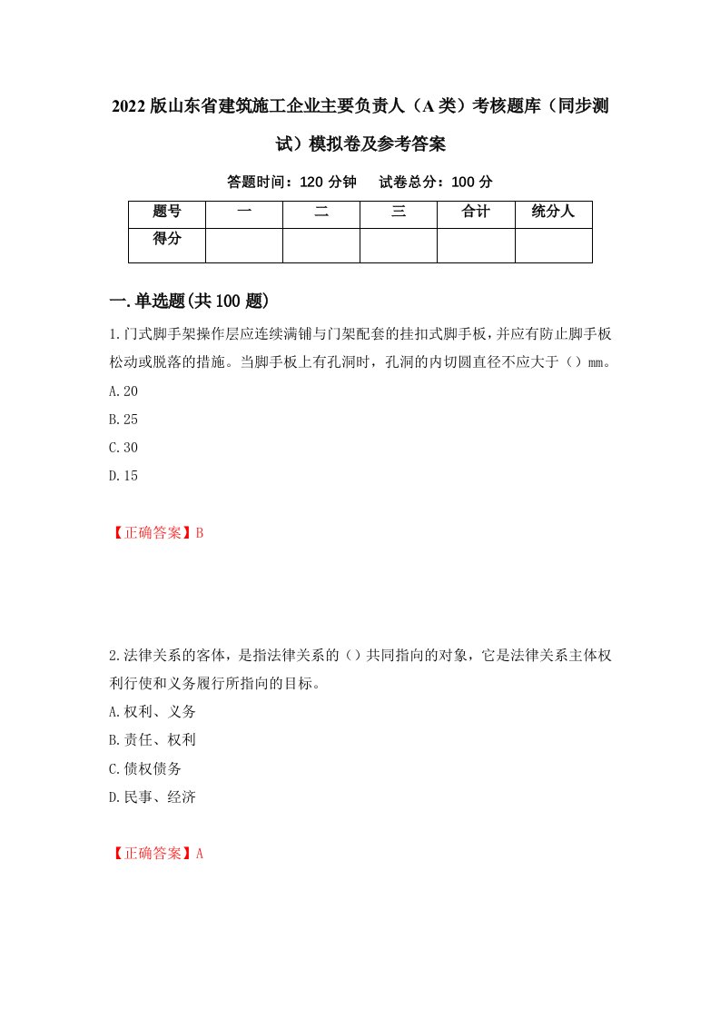 2022版山东省建筑施工企业主要负责人A类考核题库同步测试模拟卷及参考答案36