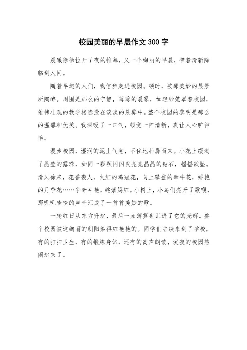 校园美丽的早晨作文300字