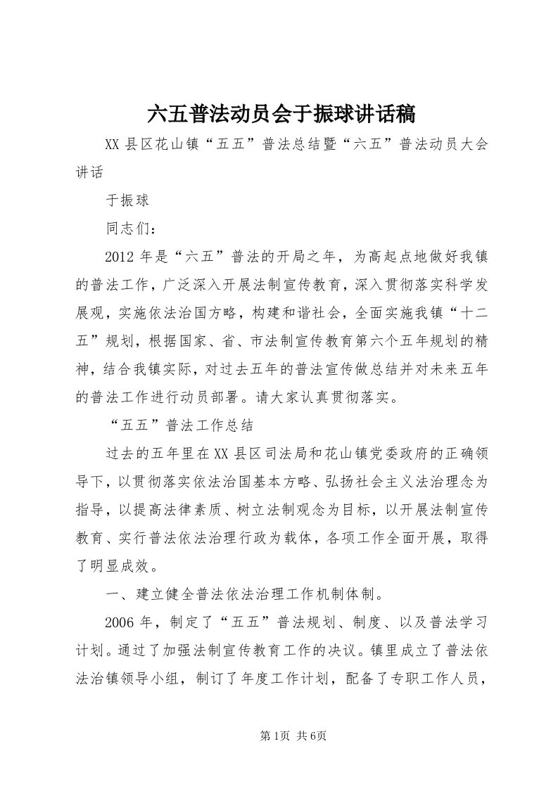 4六五普法动员会于振球致辞稿