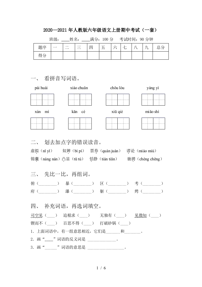 2020—2021年人教版六年级语文上册期中考试(一套)