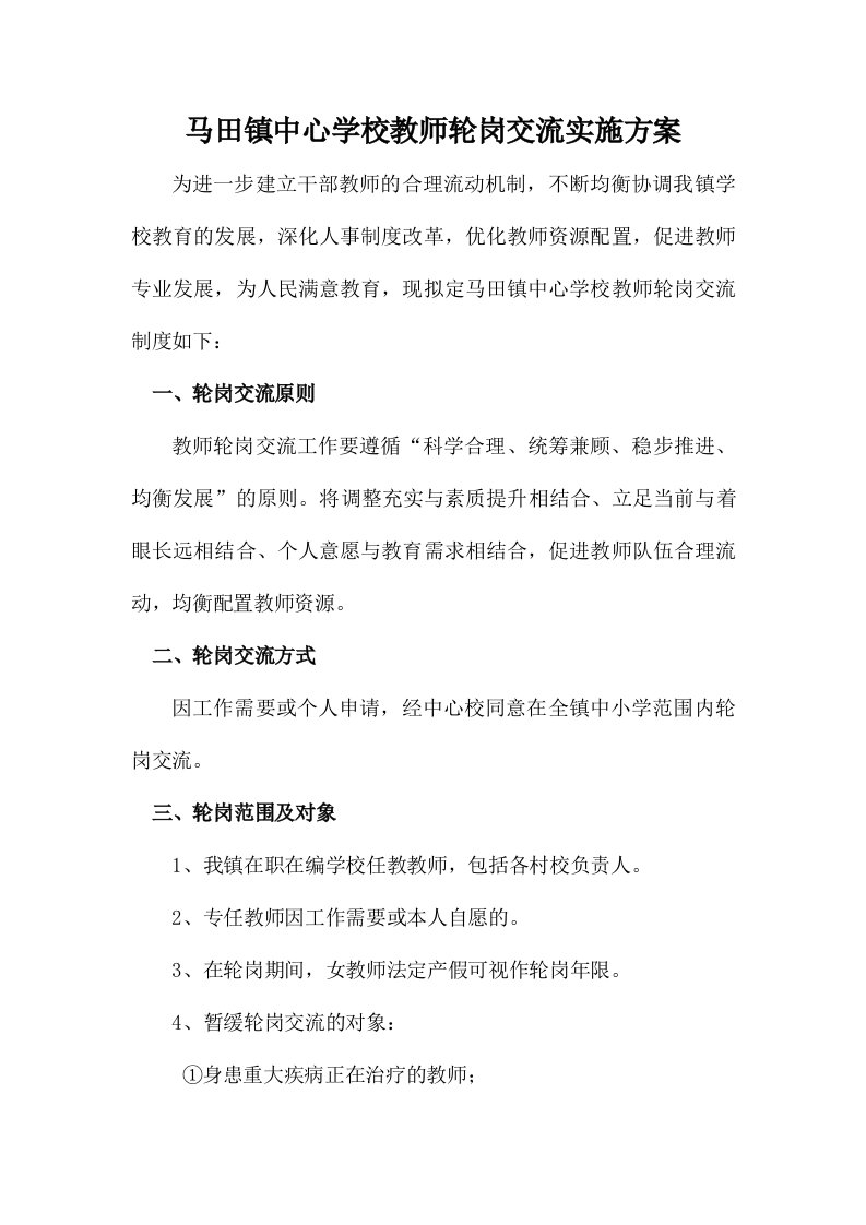 学校教师轮岗交流实施方案