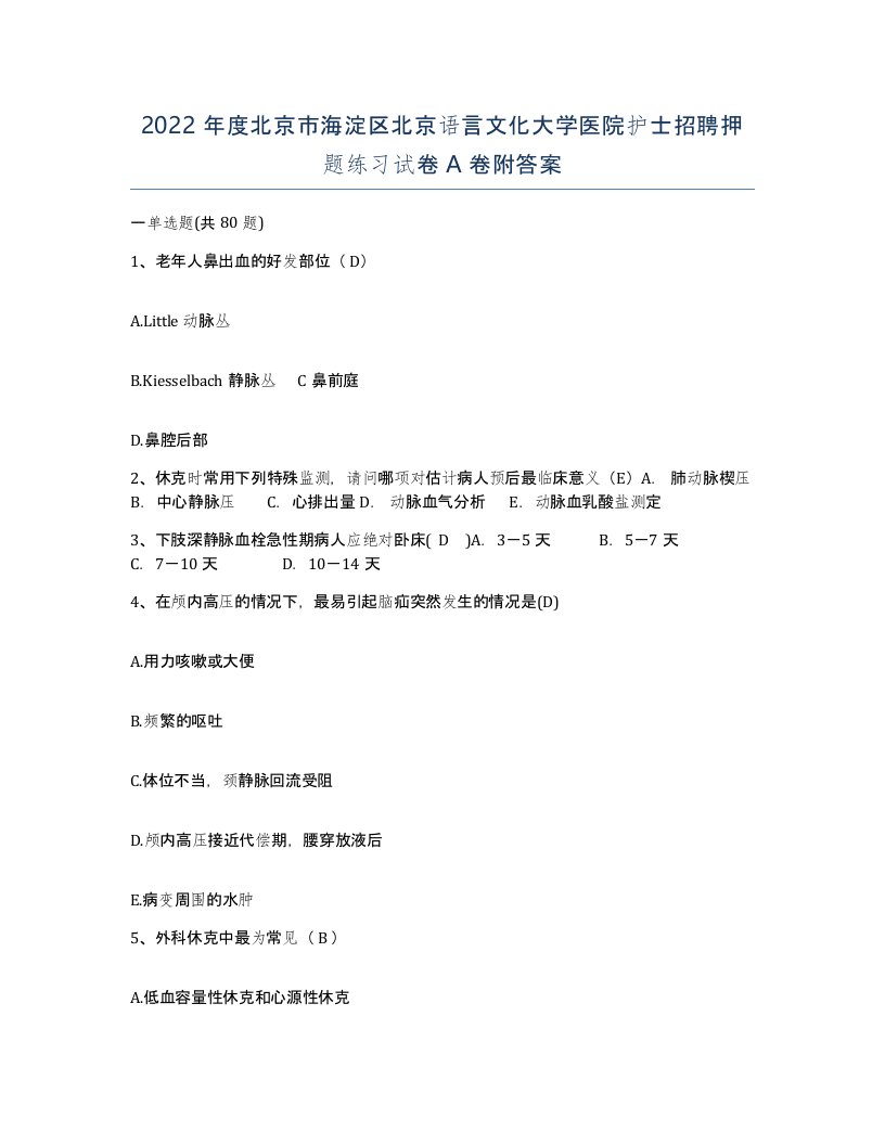 2022年度北京市海淀区北京语言文化大学医院护士招聘押题练习试卷A卷附答案