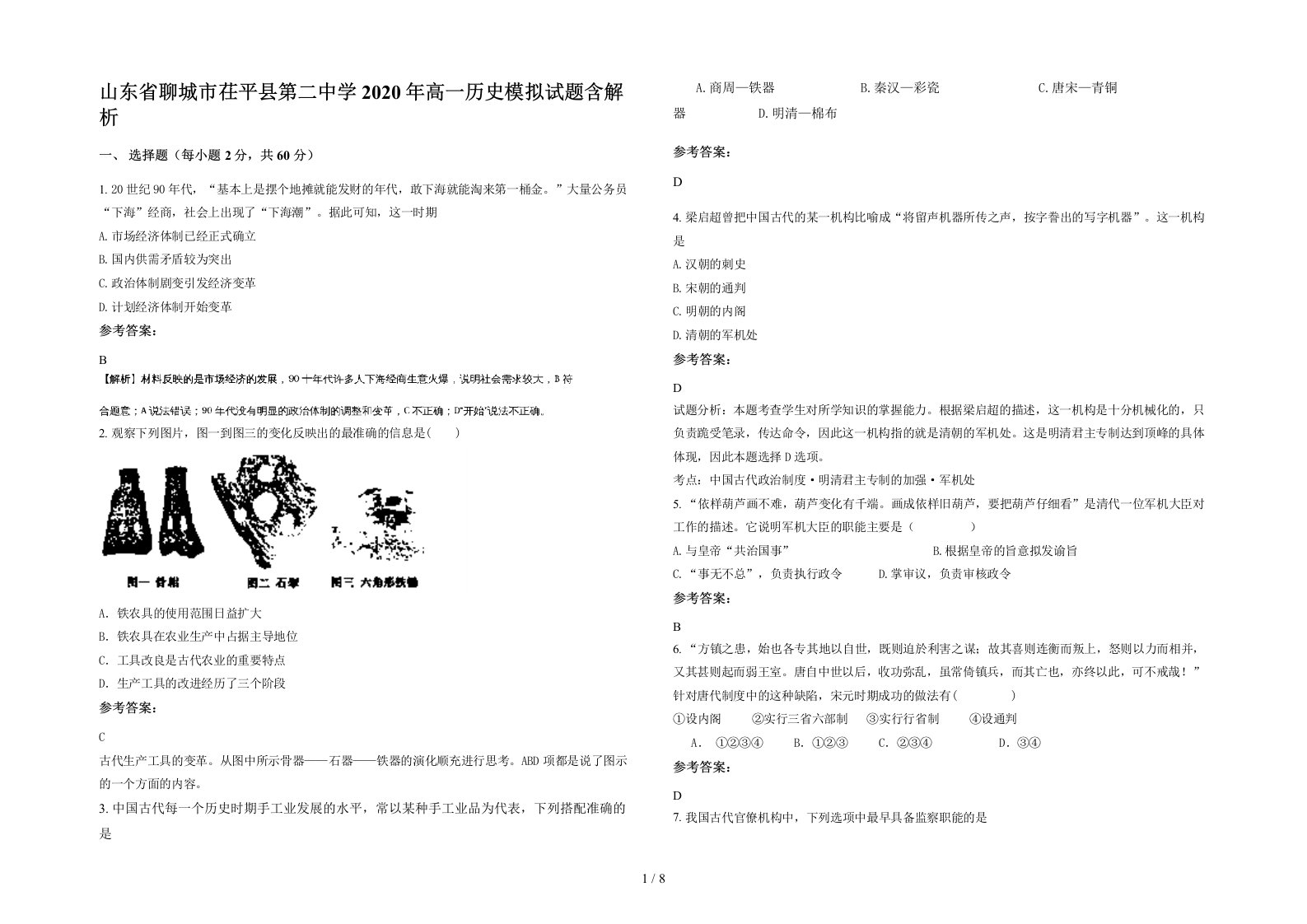 山东省聊城市茌平县第二中学2020年高一历史模拟试题含解析