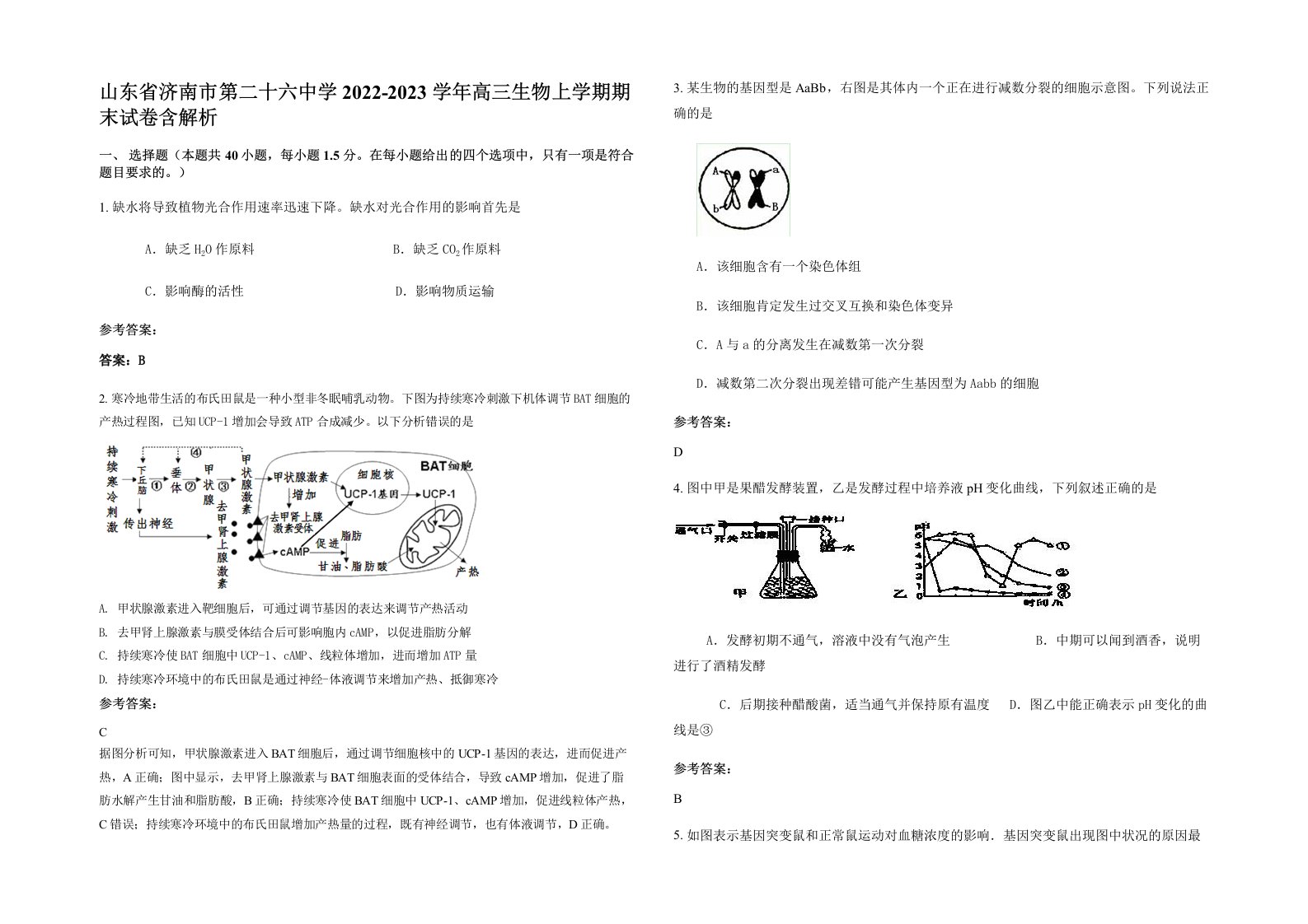 山东省济南市第二十六中学2022-2023学年高三生物上学期期末试卷含解析