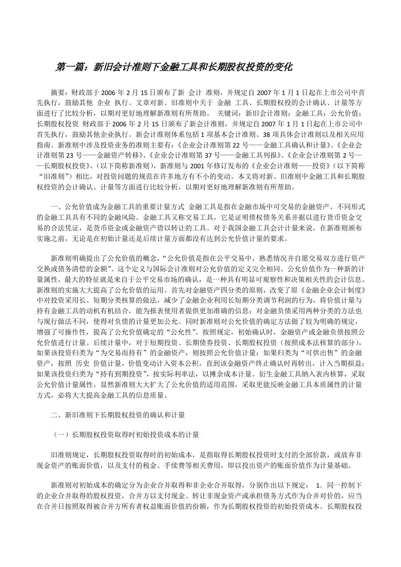 新旧会计准则下金融工具和长期股权投资的变化[修改版]