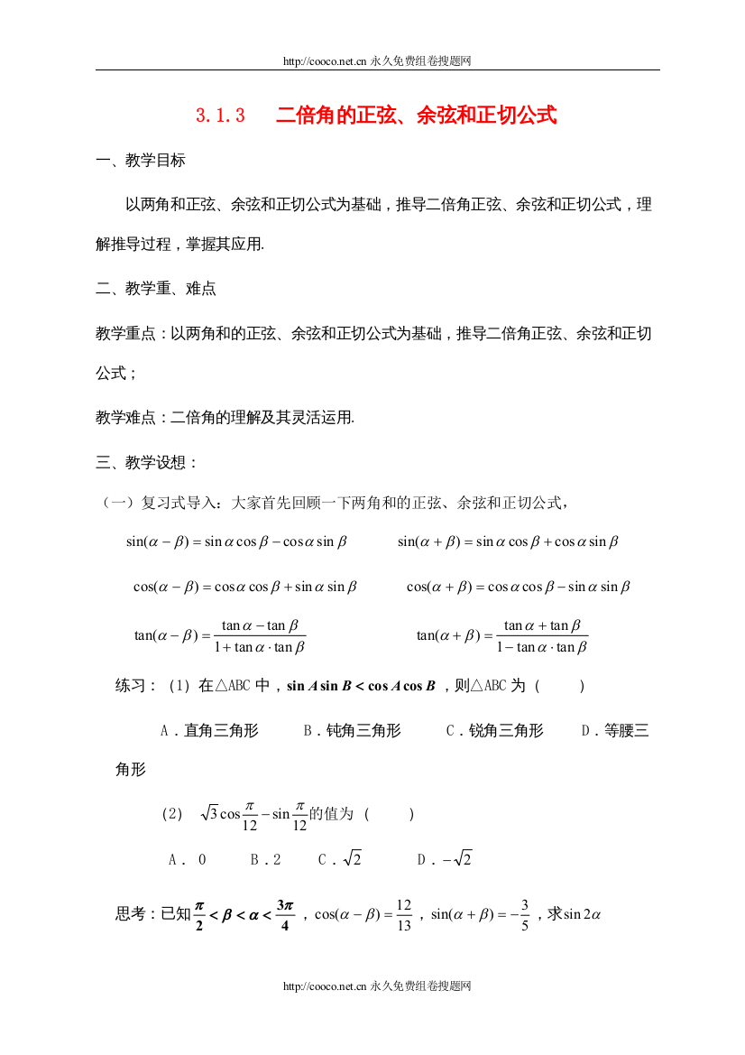 【精编】313二倍角的正弦余弦正切公式doc高中数学