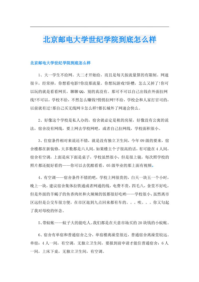 北京邮电大学世纪学院到底怎么样