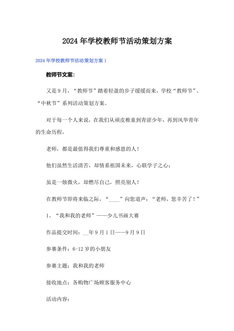 2024年学校教师节活动策划方案