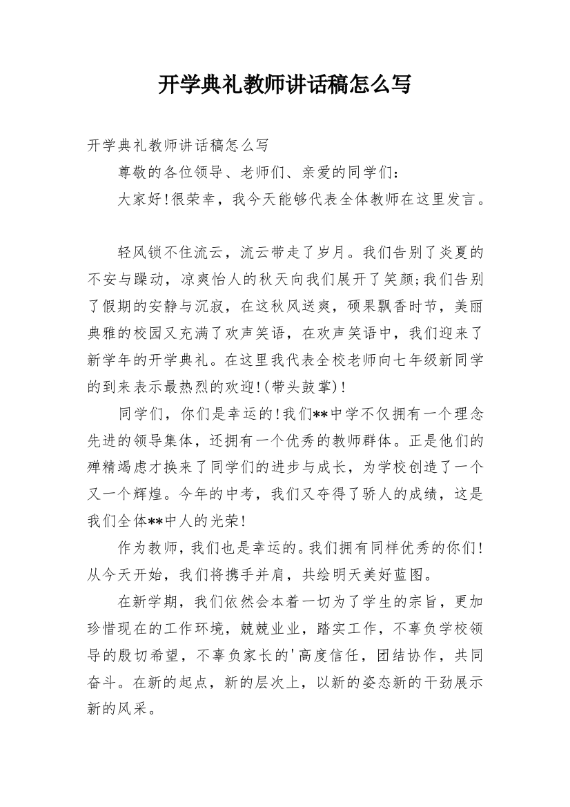 开学典礼教师讲话稿怎么写