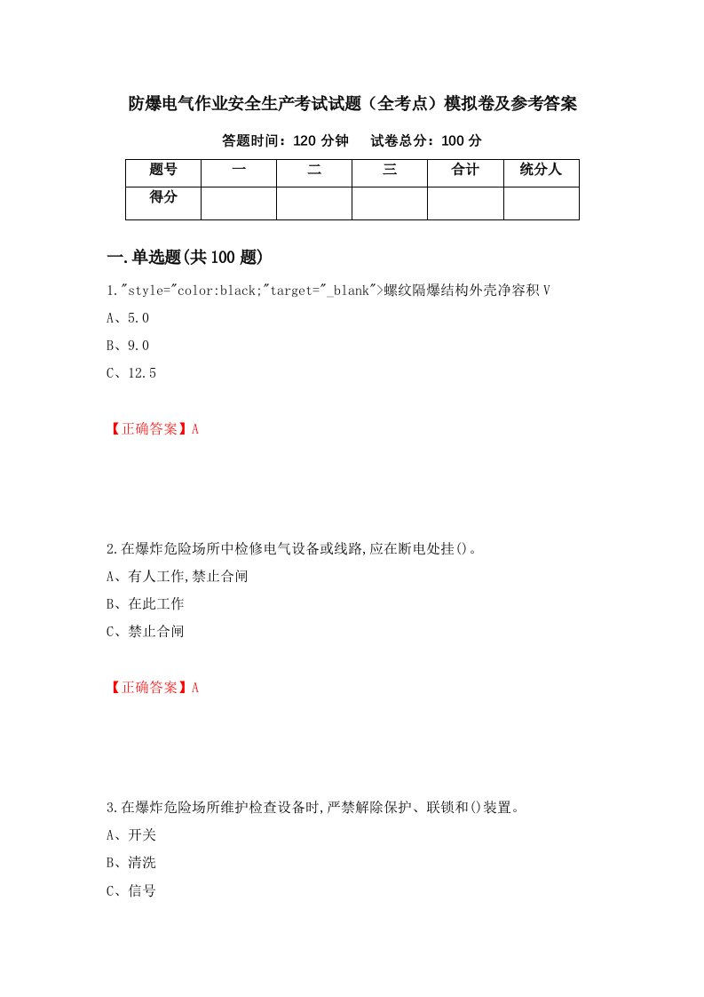 防爆电气作业安全生产考试试题全考点模拟卷及参考答案87