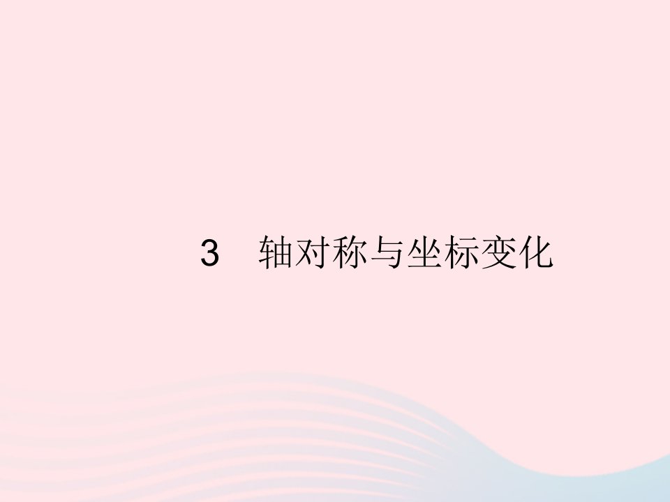 2022八年级数学上册第三章位置与坐标3轴对称与坐标变化作业课件新版北师大版