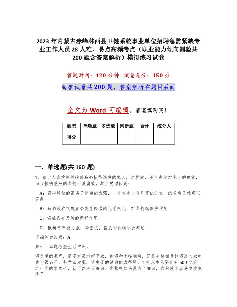 2023年内蒙古赤峰林西县卫健系统事业单位招聘急需紧缺专业工作人员28人难易点高频考点职业能力倾向测验共200题含答案解析模拟练习试卷