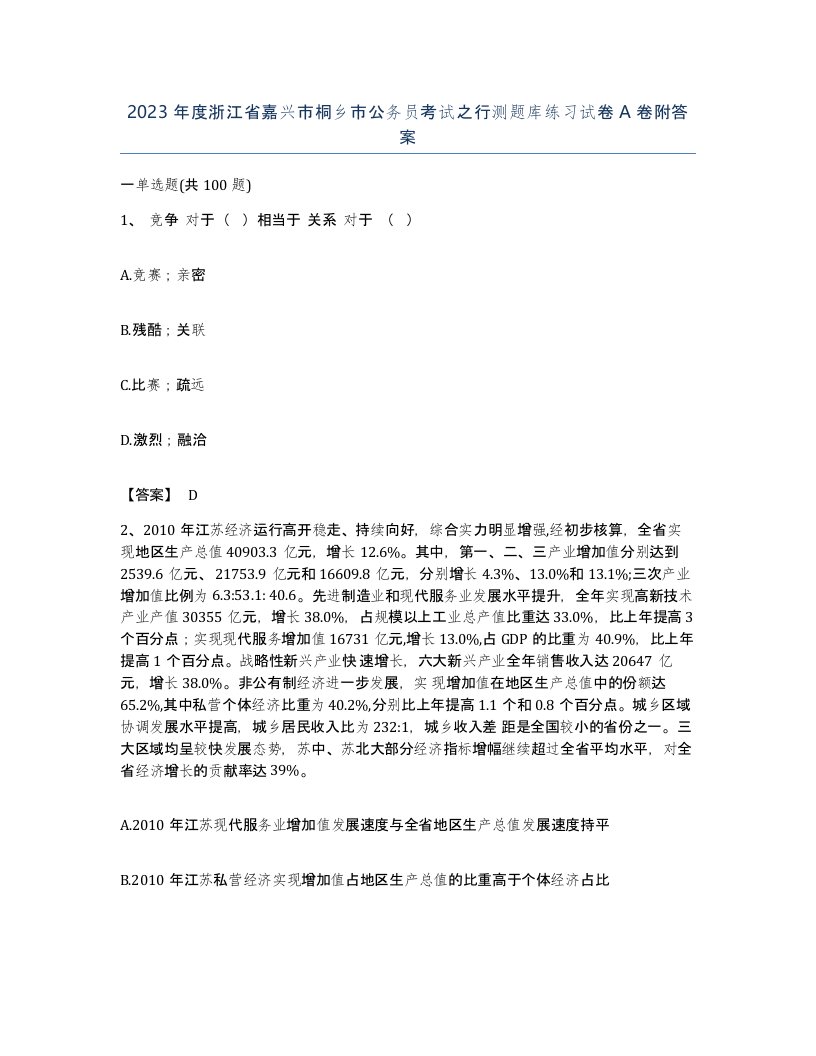 2023年度浙江省嘉兴市桐乡市公务员考试之行测题库练习试卷A卷附答案