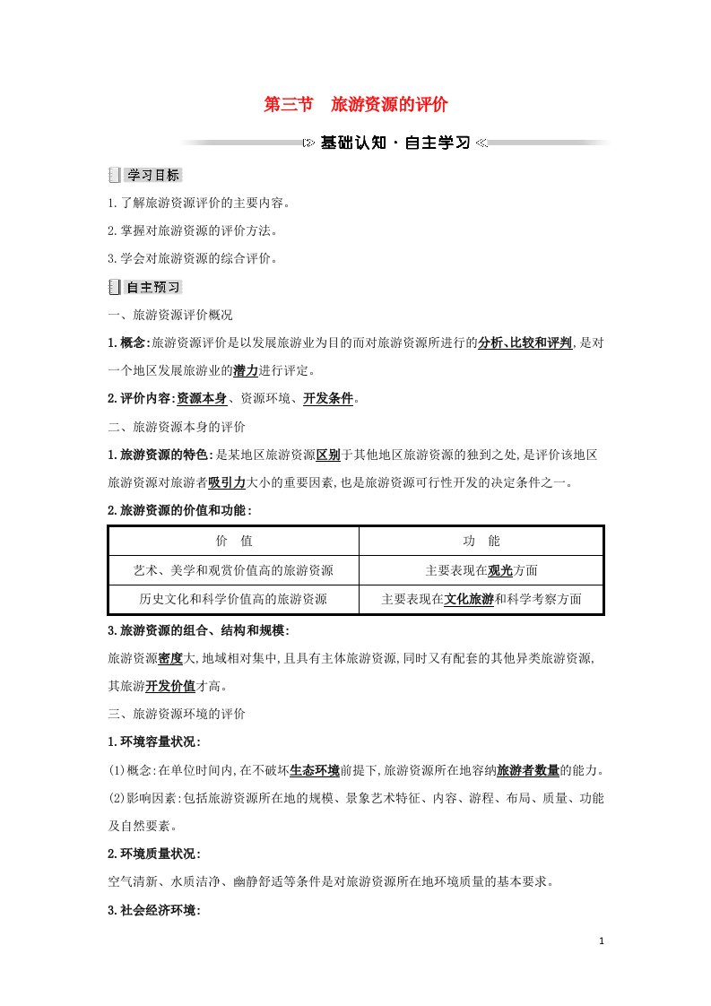 2021_2022学年高中地理第二章旅游资源的综合评价第三节旅游资源的评价学案中图版选修3