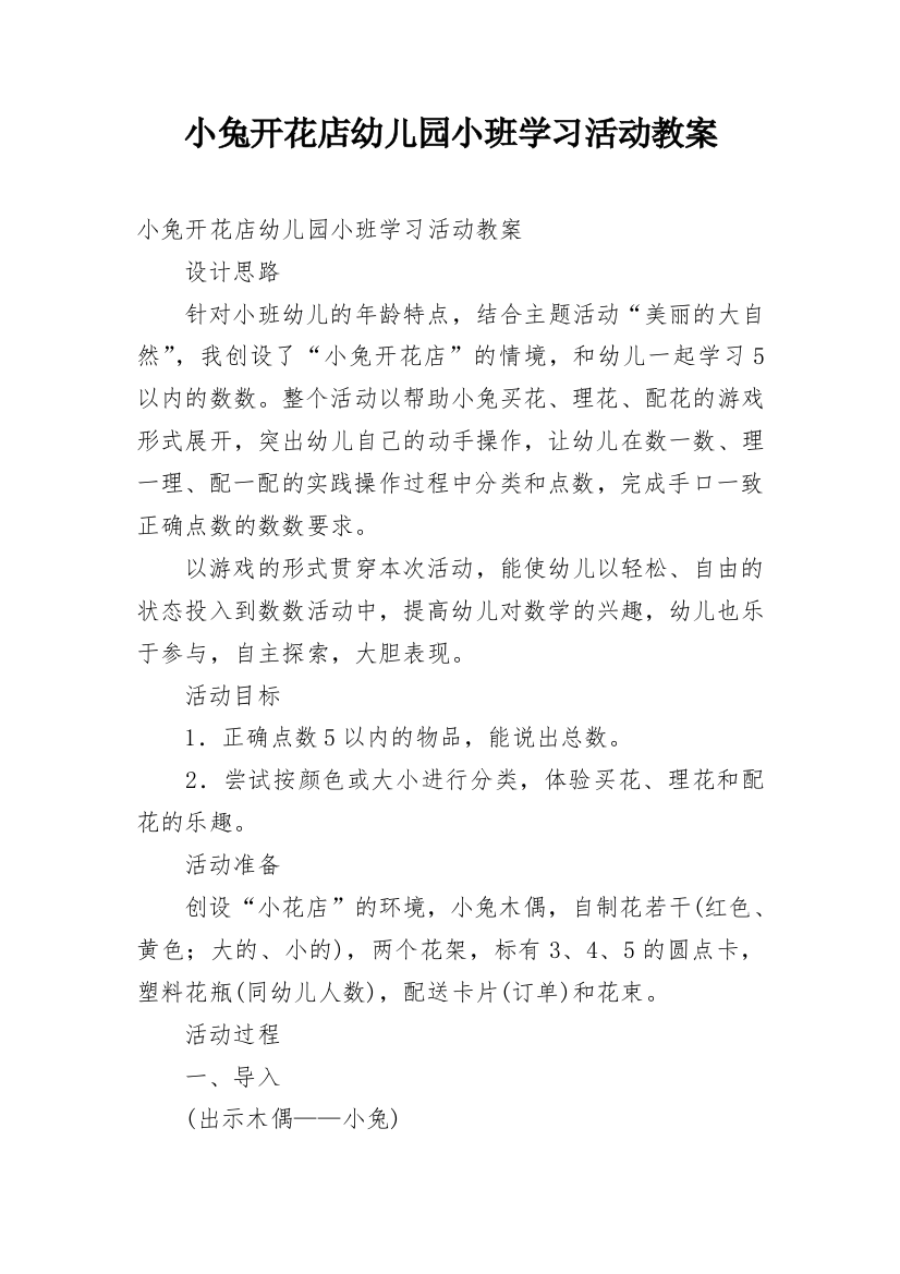 小兔开花店幼儿园小班学习活动教案