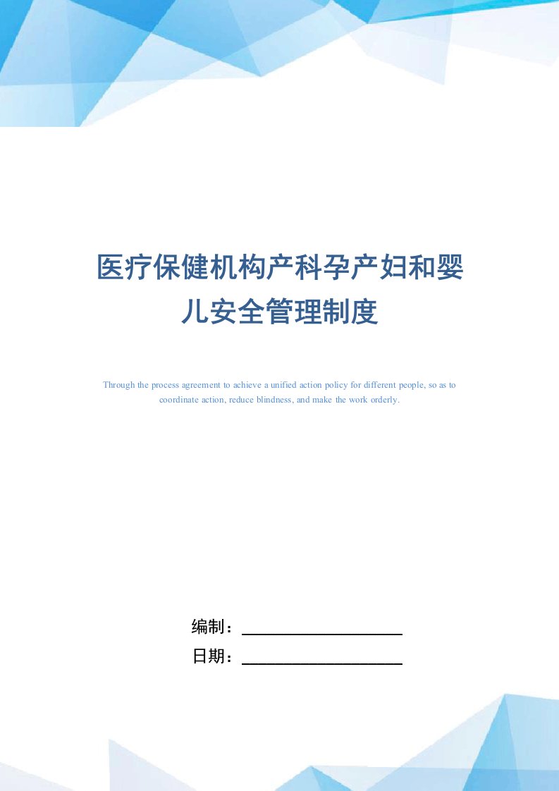 医疗保健机构产科孕产妇和婴儿安全管理制度（正式版）