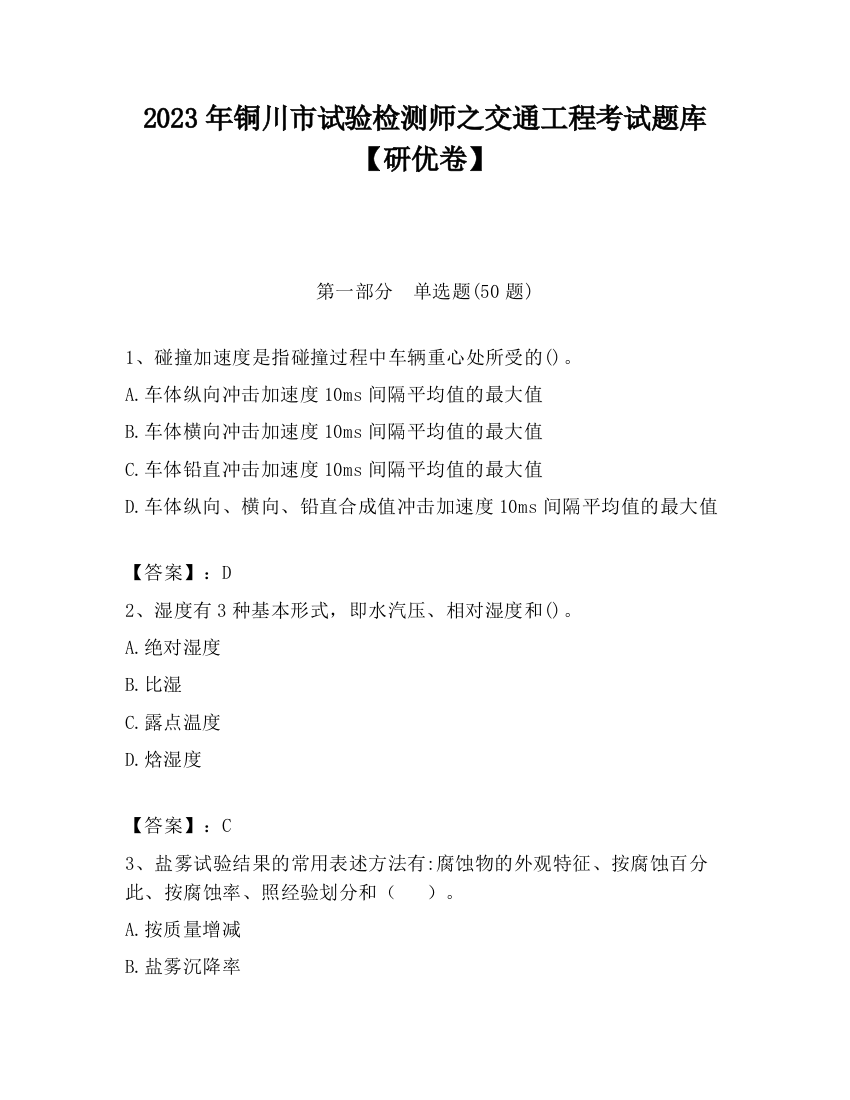 2023年铜川市试验检测师之交通工程考试题库【研优卷】