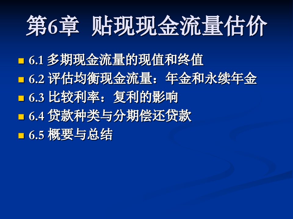 《贴现现金流估价》PPT课件