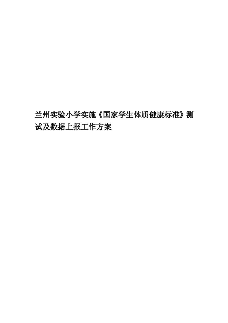 兰州实验小学实施《国家学生体质健康标准》测试及数据上报工作方案