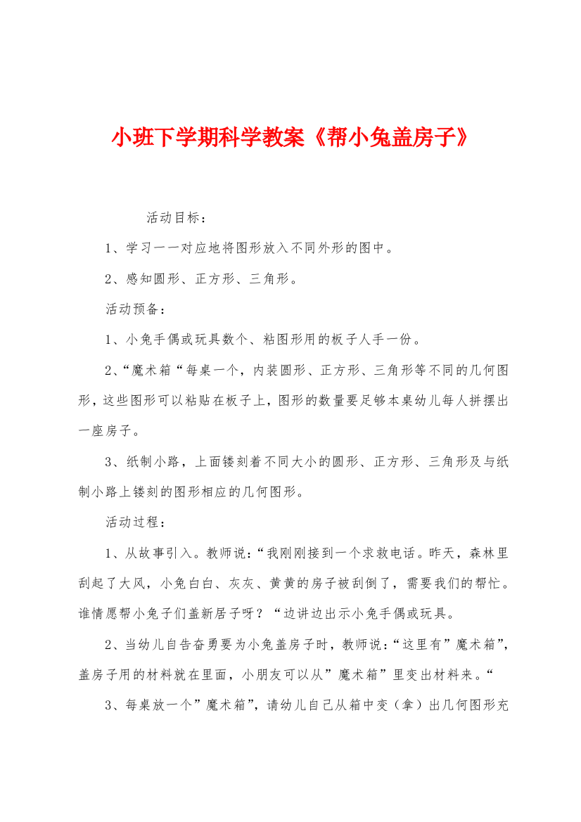 小班下学期科学教案帮小兔盖房子