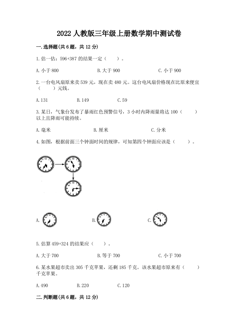 2022人教版三年级上册数学期中测试卷及答案