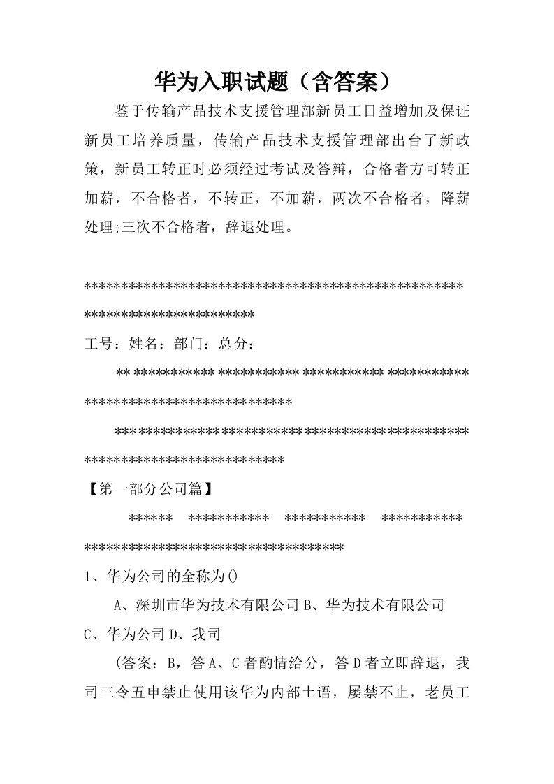 华为入职试题含答案.doc