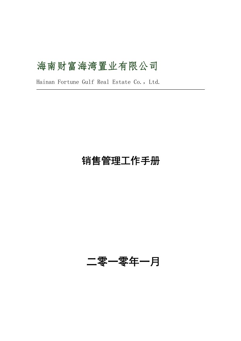 企业管理手册-史上最全面的房地产销售管理手册