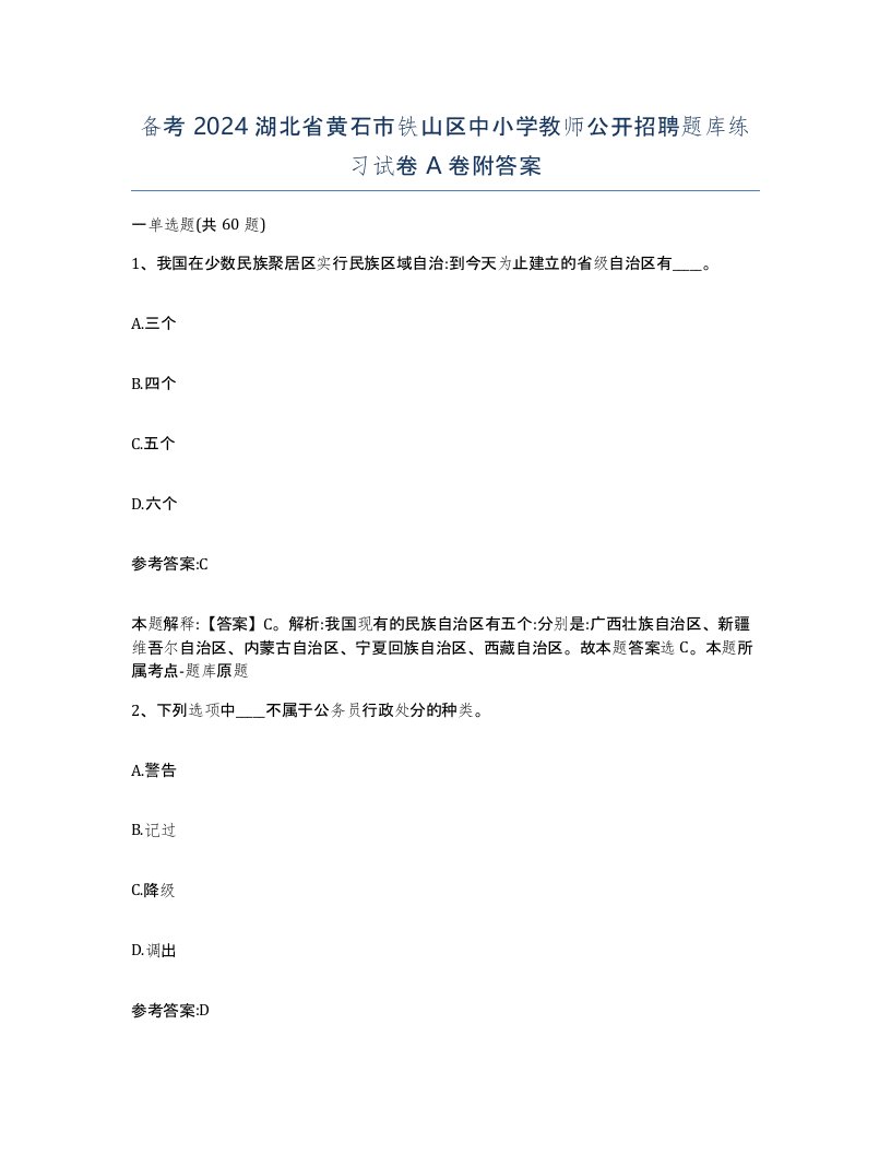 备考2024湖北省黄石市铁山区中小学教师公开招聘题库练习试卷A卷附答案